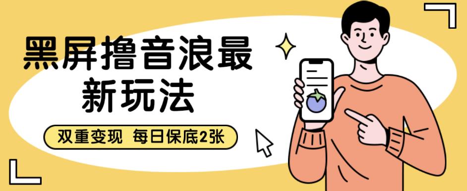 黑屏撸音浪最新玩法，双重变现，每日保底2张【揭秘】-知乎者也
