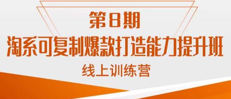 淘系可复制爆款打造能力提升班，这是一套可复制的打爆款标准化流程-知乎者也