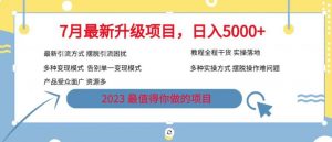 7月最新旅游卡项目升级玩法,多种变现模式,最新引流方式,日入5000+【揭秘】-知乎者也