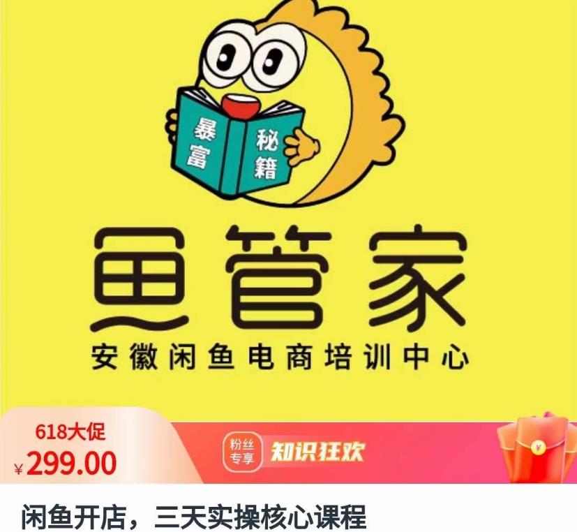 闲鱼开店,三天实操核心课程,一边观看,一边实操,没有废话,没有套路-知乎者也