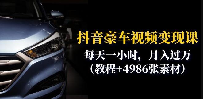 抖音豪车视频变现分享课：每天一小时，月入过万（教程+4986张素材）-知乎者也