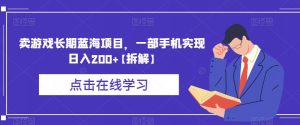 卖游戏长期蓝海项目,一部手机实现日入200+【拆解】-知乎者也
