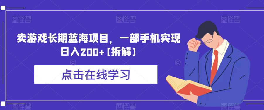 卖游戏长期蓝海项目,一部手机实现日入200+【拆解】-知乎者也