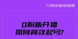 新号0粉开播,如何高效起号?新号破流量拉精准逻辑与方法,引爆直播间-知乎者也
