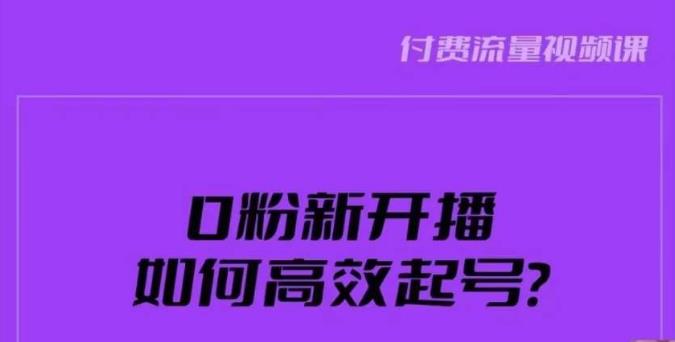 新号0粉开播,如何高效起号?新号破流量拉精准逻辑与方法,引爆直播间-知乎者也