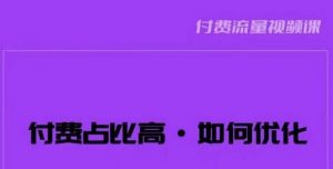 波波-付费占比高，如何优化？只讲方法，不说废话，高效解决问题！-知乎者也