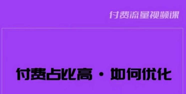波波-付费占比高,如何优化?只讲方法,不说废话,高效解决问题!-知乎者也