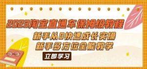 2023淘宝直通车保姆级教程:新手从0快速成长实操,新手多方位全能教学-知乎者也