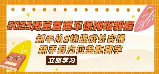 2023淘宝直通车保姆级教程:新手从0快速成长实操,新手多方位全能教学-知乎者也