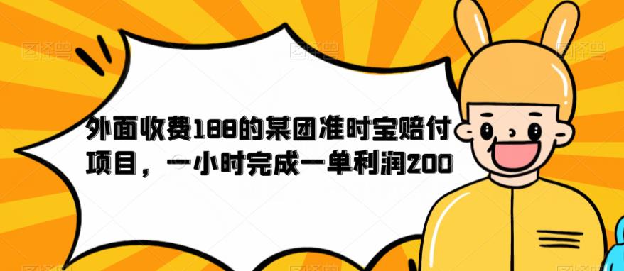 外面收费188的美团准时宝赔付项目，一小时完成一单利润200【仅揭秘】-知乎者也