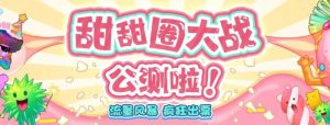 甜甜圈大战–2023抖音最新最火爆弹幕互动游戏【开播教程+起号教程+对接报白等】-知乎者也