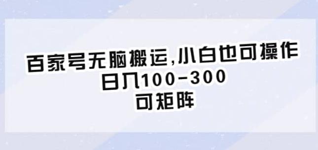 百家号无脑搬运，小白也可操作，日入100-300，可矩阵【仅揭秘】-知乎者也