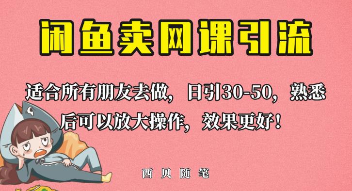外面这份课卖698,闲鱼卖网课引流创业粉,新手也可日引50+流量【揭秘】-知乎者也