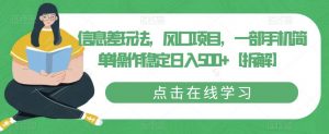 信息差玩法,风口项目,一部手机简单操作稳定日入500+【拆解】-知乎者也