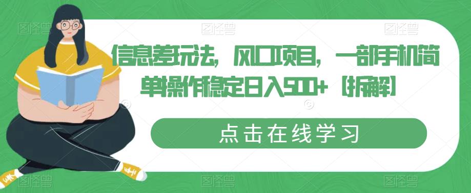 信息差玩法,风口项目,一部手机简单操作稳定日入500+【拆解】-知乎者也