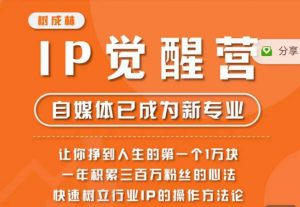 树成林·IP觉醒营，快速树立行业IP的操作方法论，让你赚到人生的第一个1万块（更新）-知乎者也