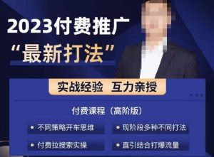 淘宝付费全系列金牌系列,2023付费起流量最新打法,涵盖面广-知乎者也