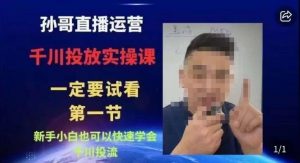 抖音千川进阶课【核心版】,千川投流高阶课,新手小白也可以快速学会千川投流-知乎者也