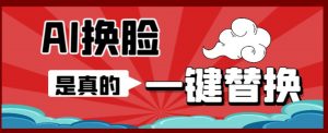 AI换脸替换工具离线版V1.2+保姆级视频教程(一键操作,小白一看就会)一张图实现视频或者图片换脸-知乎者也