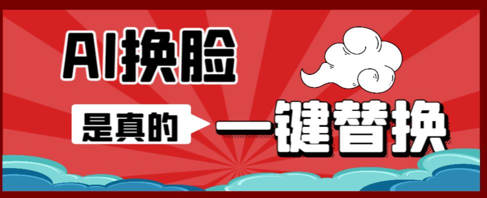 AI换脸替换工具离线版V1.2+保姆级视频教程（一键操作，小白一看就会）一张图实现视频或者图片换脸-知乎者也