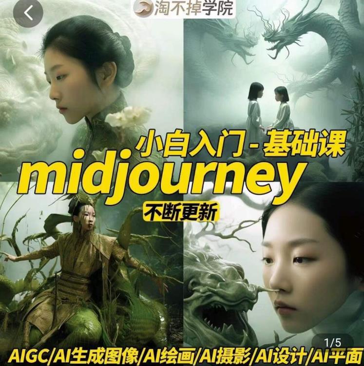 淘不掉学院·midjourney小白入门基础,AI摄影+AI设计+AI绘画-AIGC作图-知乎者也