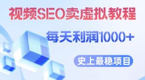 视频SEO出售虚拟产品每天稳定2-5单利润1000+史上最稳定私域变现项目【揭秘】-知乎者也