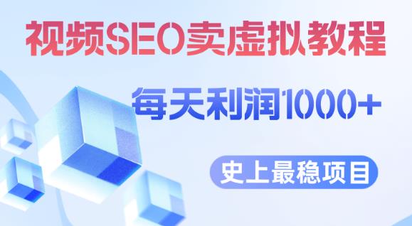 视频SEO出售虚拟产品每天稳定2-5单利润1000+史上最稳定私域变现项目【揭秘】-知乎者也