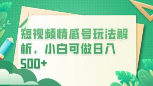 冷门暴利项目,短视频平台情感短信,小白月入万元-知乎者也