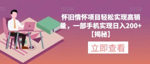 怀旧情怀项目轻松实现高销量，一部手机实现日入200+【揭秘】-知乎者也
