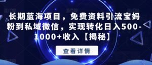 长期蓝海项目,免费资料引流宝妈粉到私域微信,实现转化日入500-1000+收入【揭秘】-知乎者也