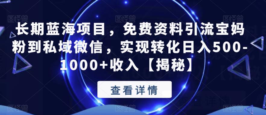 长期蓝海项目,免费资料引流宝妈粉到私域微信,实现转化日入500-1000+收入【揭秘】-知乎者也