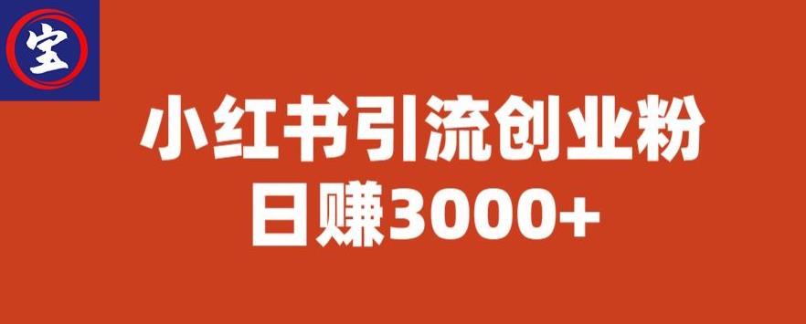 宝哥小红书引流创业粉，日赚3000+【揭秘】-知乎者也