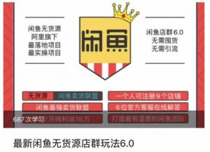 闲鱼无货源店群玩法6.0,无需囤货,无需引流,两个月盈利18W的核心秘籍,所有细节一清二楚-知乎者也