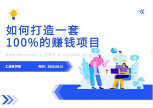 最新6月份《如何设计一套100%赚钱的项目系统》【揭秘】-知乎者也