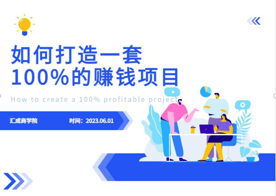 最新6月份《如何设计一套100%赚钱的项目系统》【揭秘】-知乎者也