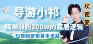 埃德蒙导游小祁,精准涨粉200w的底层逻辑,短视频营销基本思路-知乎者也
