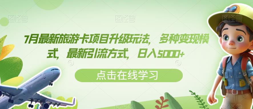7月最新旅游卡项目升级玩法,多种变现模式,最新引流方式,日入5000+【揭秘】-知乎者也