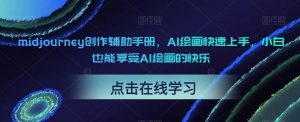 midjourney创作辅助手册，AI绘画快速上手，小白也能享受AI绘画的快乐-知乎者也