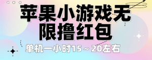 苹果小游戏无限撸红包，单机一小时15～20左右全程不用看广告【揭秘】-知乎者也