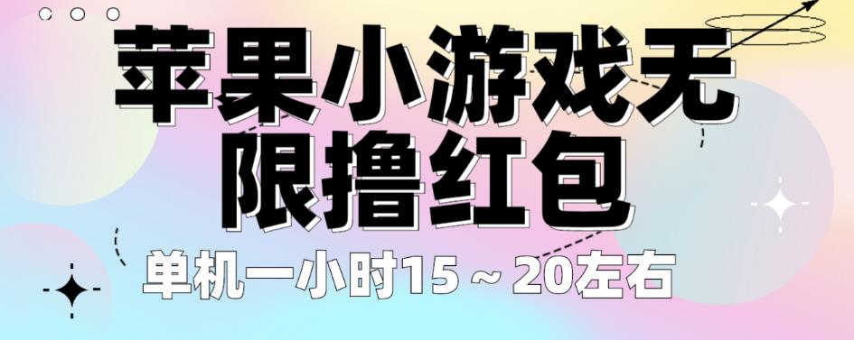 苹果小游戏无限撸红包，单机一小时15～20左右全程不用看广告【揭秘】-知乎者也