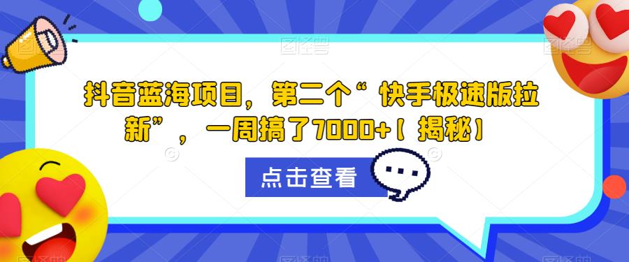 抖音蓝海项目,第二个“快手极速版拉新”,一周搞了7000+【揭秘】-知乎者也