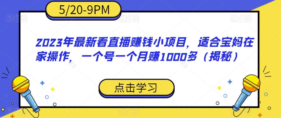 2023年最新看直播赚钱小项目，适合宝妈在家操作，一个号一个月赚1000多（揭秘）-知乎者也