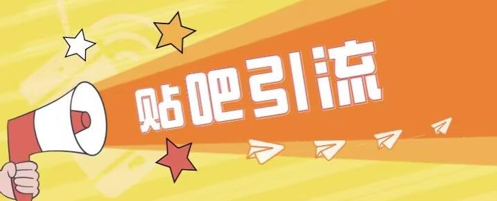 傻瓜式贴吧引流创业粉，简单重复操作，轻松日引流100+【揭秘】-知乎者也