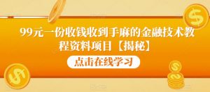99元一份收钱收到手麻的金融技术教程资料项目【揭秘】-知乎者也