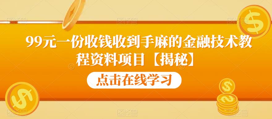 99元一份收钱收到手麻的金融技术教程资料项目【揭秘】-知乎者也