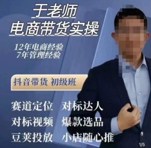 于老师电商带货实操,抖音电商橱窗达人好物推荐,短视频带货实操小店随心推(80节完整)-知乎者也