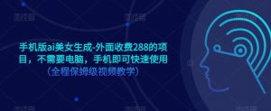 手机版ai美女生成-外面收费288的项目,不需要电脑,手机即可快速使用(全程保姆级视频教学)-知乎者也