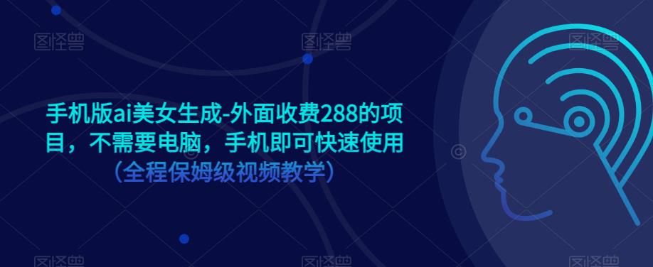 手机版ai美女生成-外面收费288的项目,不需要电脑,手机即可快速使用(全程保姆级视频教学)-知乎者也