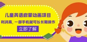儿童英语启蒙动画项目,利润高,一部手机就可以长期操作(教务+素材)【揭秘】-知乎者也