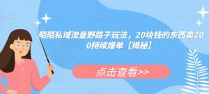 陌陌私域流量野路子玩法,20块钱的东西卖200持续爆单【揭秘】-知乎者也